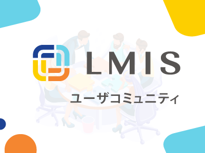 LMISユーザコミュニティ