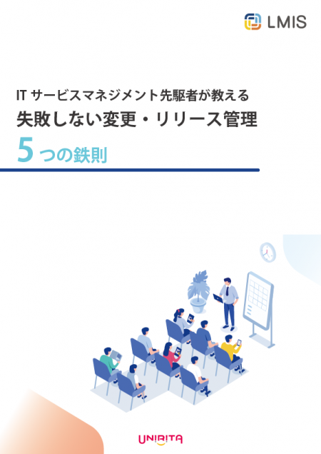 「失敗しない変更・リリース管理 5つの鉄則」