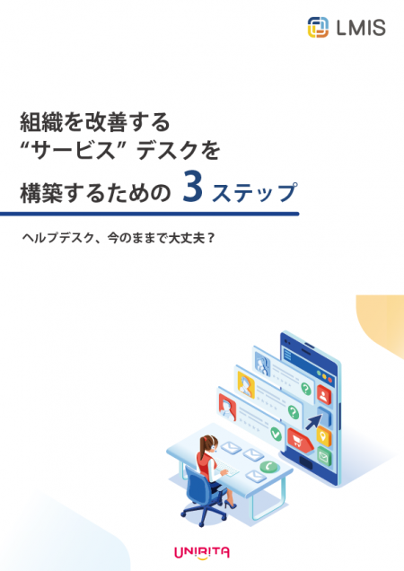 組織を改善する“サービス“デスクを構築するための3ステップ