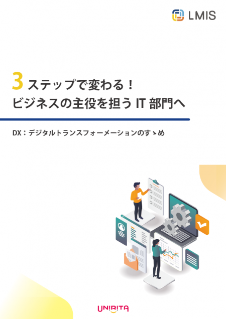 3ステップで変わる!ビジネスの主役を担うIT部門へ