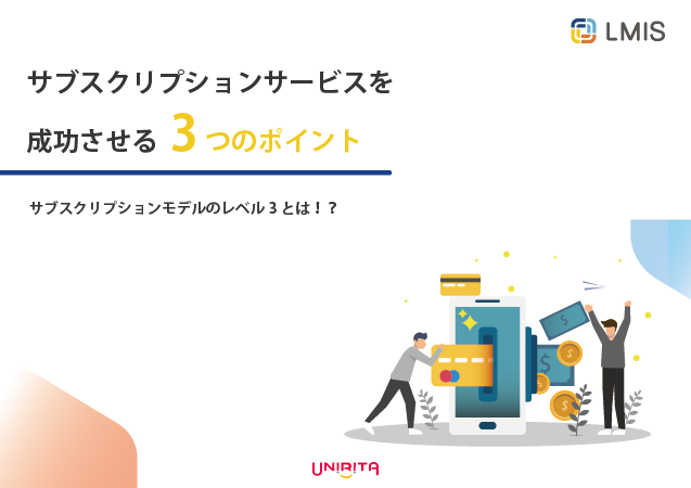 サブスクリプションサービスを成功させる3つのポイント