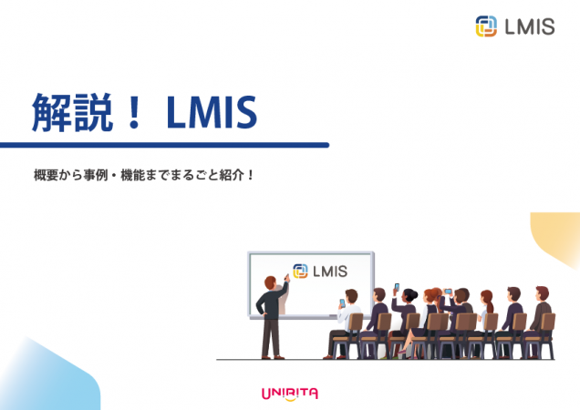 「LMISサービス利用料」