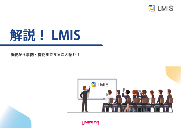 「解説！LMIS」