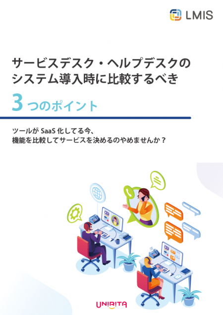 お役立ち資料「サービスデスク・ヘルプデスクのシステム導入時に比較するべき3つのポイント」