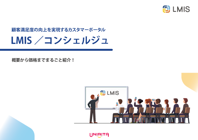 「LMIS／コンシェルジュのご紹介」