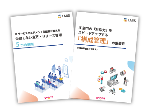 「変更・構成・リリース管理」資料まとめてダウンロード