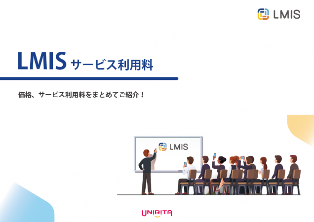 LMISサービス利用料表紙