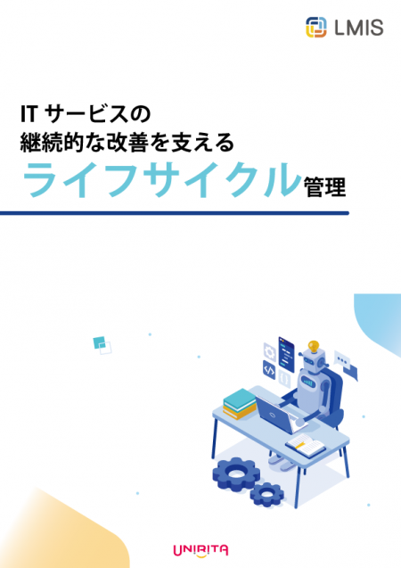 ITサービスの継続的な改善を支えるライフサイクル管理
