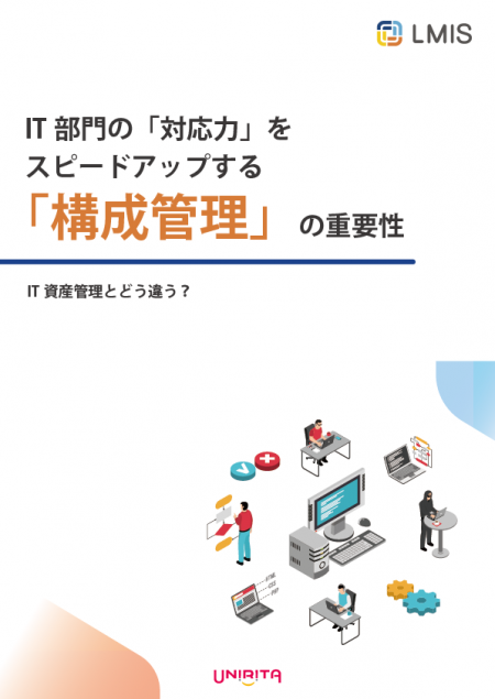 IT部門の「対応力」をスピードアップする「構成管理」の重要性