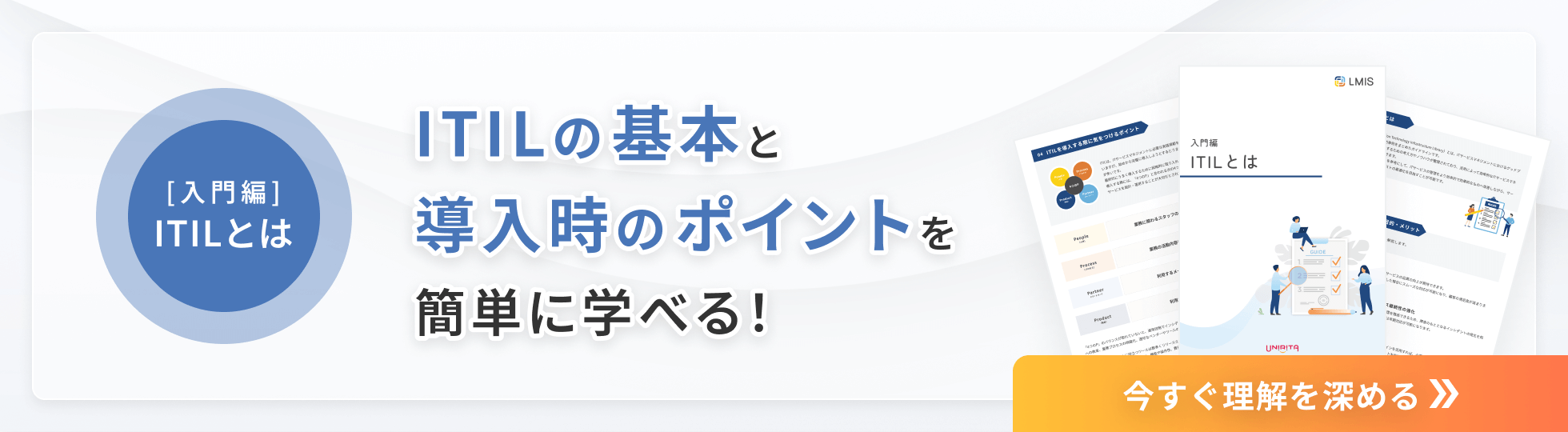 ITILの基本と 導入時のポイントを簡単に学べる！　今すぐ理解を深める