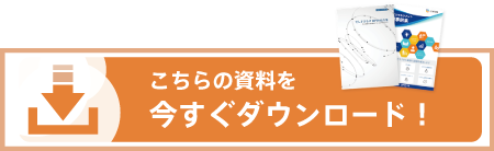 今すぐダウンロード