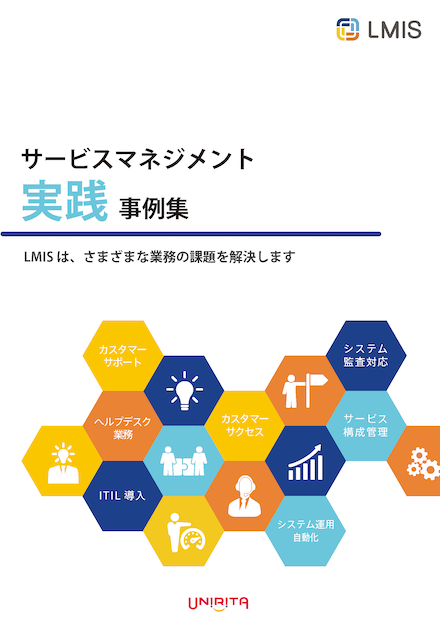 サービスマネジメント実践事例集　-「LMIS」の導入事例を多数ご紹介-