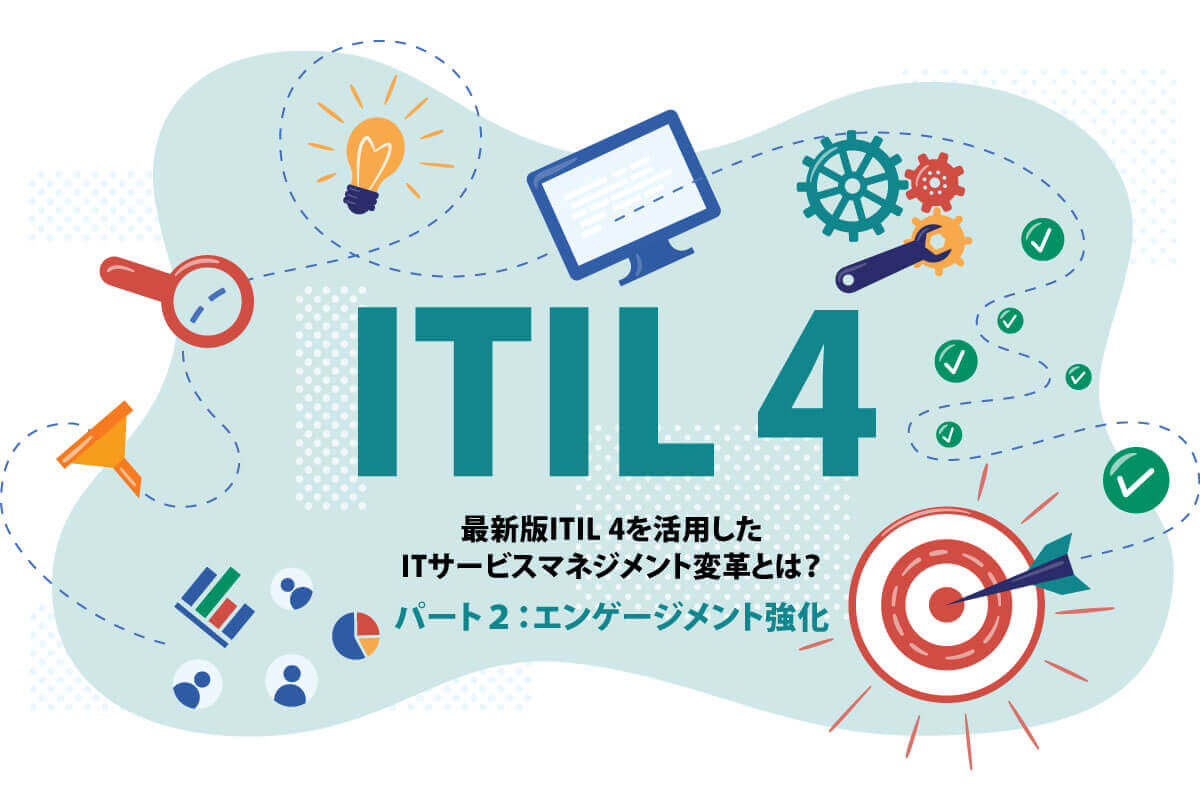 最新版ITIL 4を活用したITサービスマネジメント変革とは？～エンゲージメント強化～