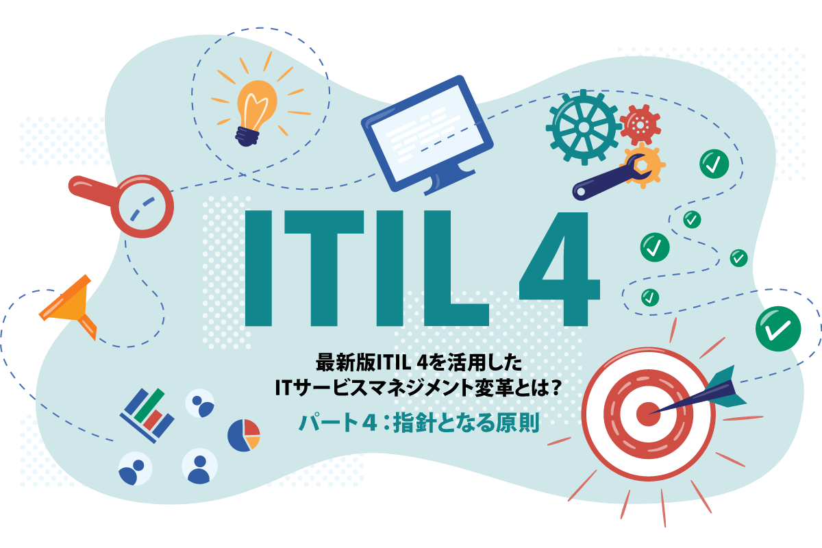 最新版ITIL 4を活用したITサービスマネジメント変革とは?~指針となる原則~