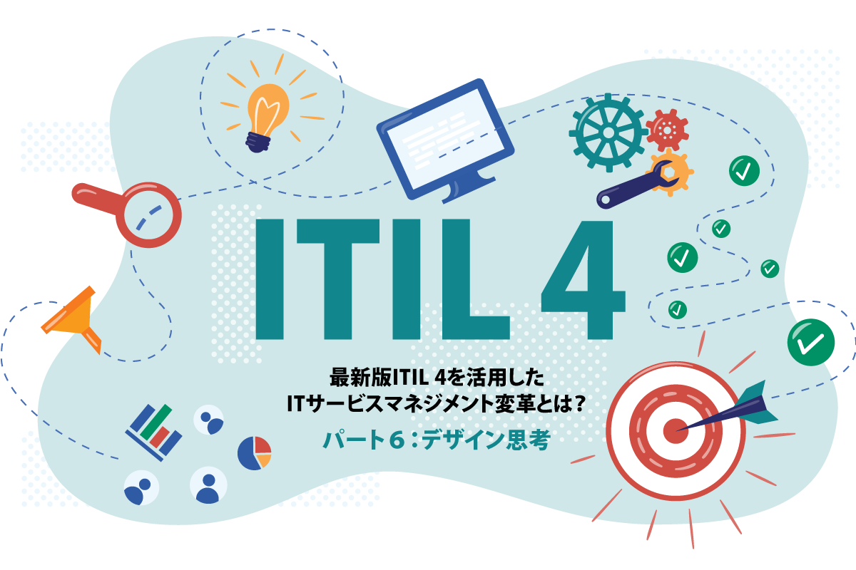 最新版ITIL 4を活用したITサービスマネジメント変革とは？～デザイン思考～
