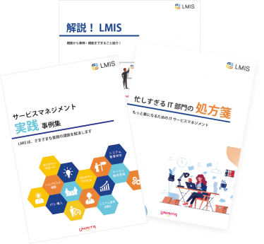 ITSMがわかる資料3点セット