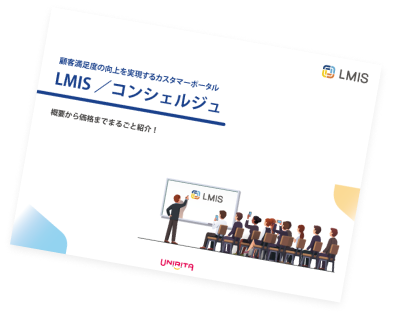 LMIS／コンシェルジュ資料表紙