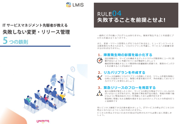 失敗しない変更・リリース管理 5つの鉄則