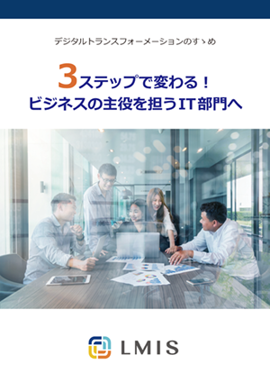 3ステップで変わる!ビジネスの主役を担うIT部門へ
