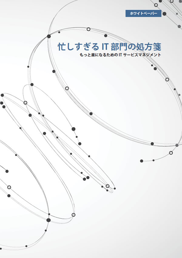 忙しすぎるIT部門の処方箋