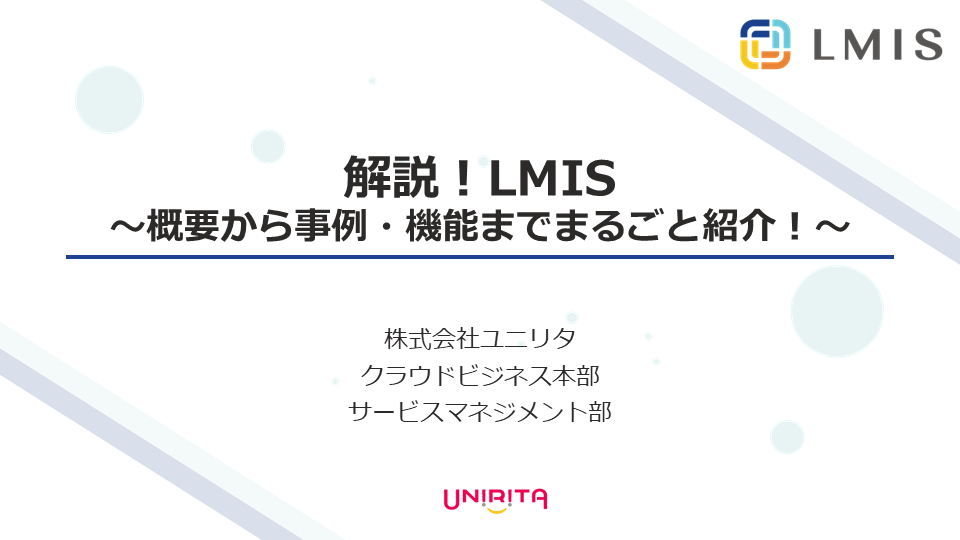 「解説!LMIS」