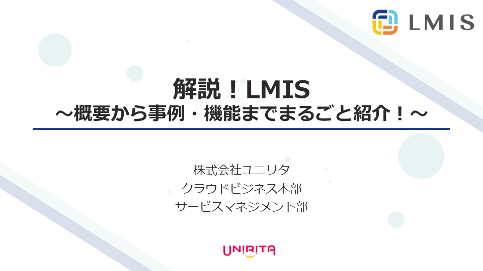 製品紹介「解説！LMIS」