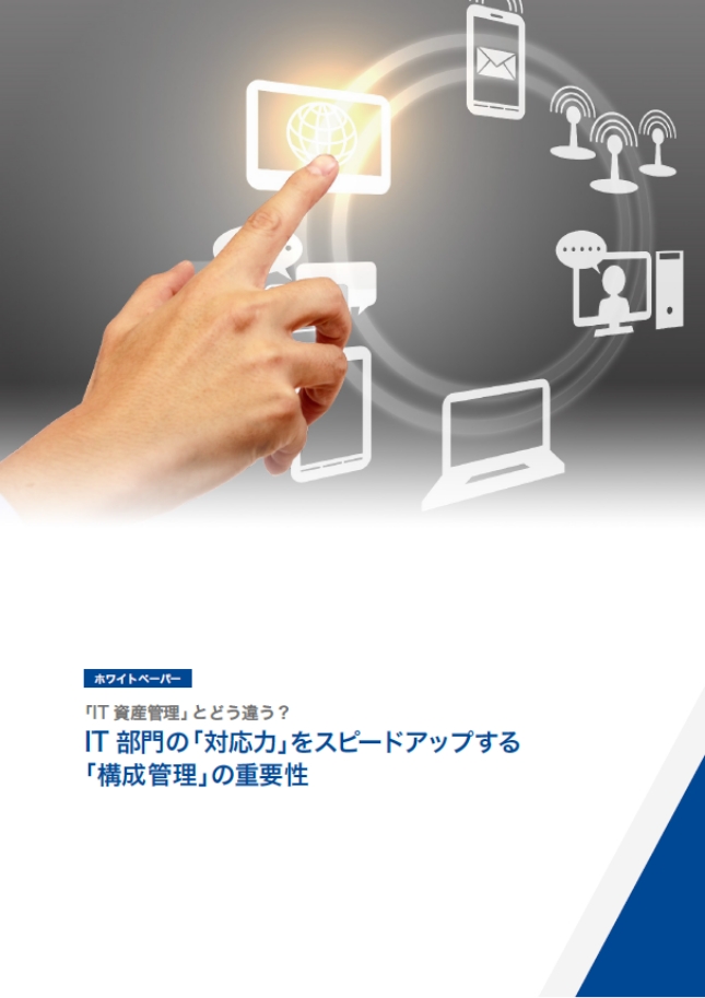 IT部門の「対応力」をスピードアップする「構成管理」の重要性