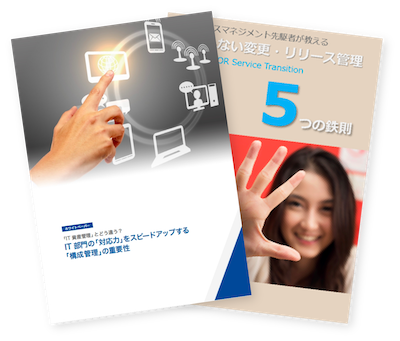 「変更・構成・リリース管理」資料まとめてダウンロード