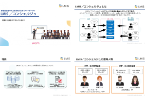 「LMIS／コンシェルジュのご紹介」