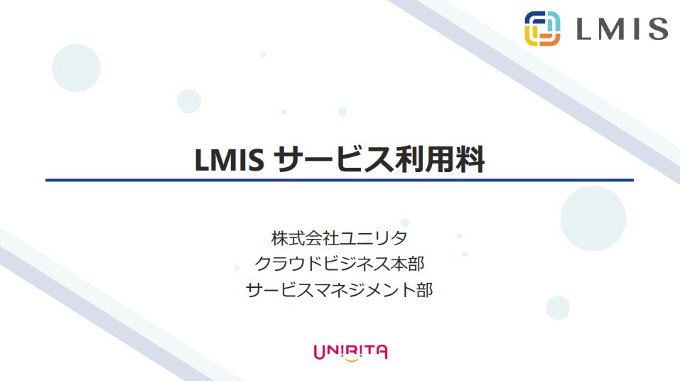 LMISサービス利用料表紙