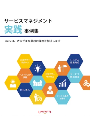 サービスマネジメント 実践事例集