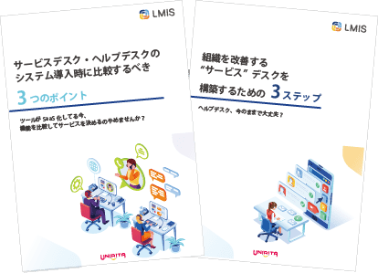 ヘルプデスクにお悩みの方におすすめ