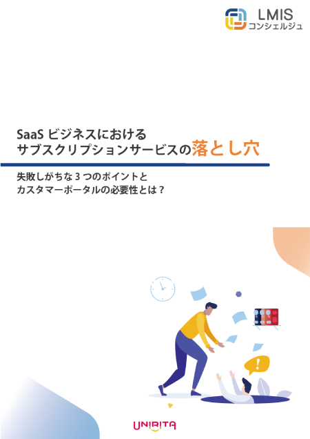 お役立ち資料「SaaSビジネスにおける、サブスクリプションサービスの落とし穴」