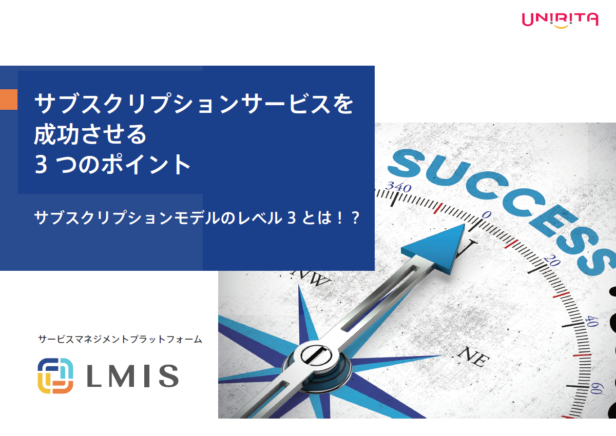 サブスクリプションサービスを成功させる3つのポイント