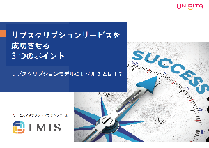 サブスクリプションサービスを成功させる3つのポイント