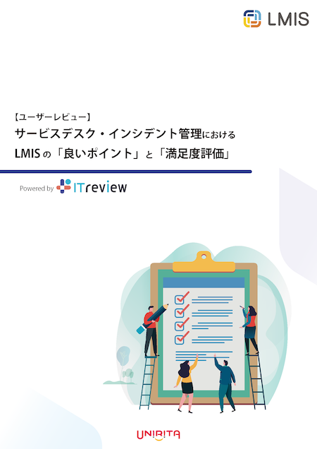 【ユーザーレビュー】サービスデスク・インシデント管理におけるLMIS の「良いポイント」と「満足度評価」