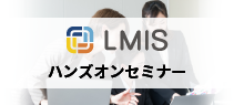 LMISハンズオンセミナー