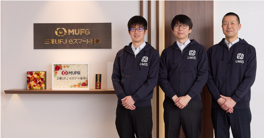 サービス品質の向上を実現するサービスマネジメントの基盤を「LMIS」で構築|三菱UFJ eスマート証券株式会社 (取材当時:auカブコム証券株式会社) 様