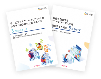 「ヘルプデスク」でお悩みの方におすすめ！