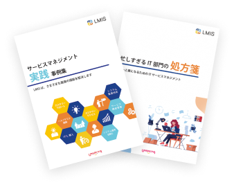 これでわかる！「ITSM」とは