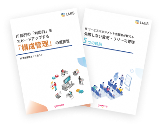 「変更管理・構成管理・リリース管理」をもっと楽に！おすすめ資料2選