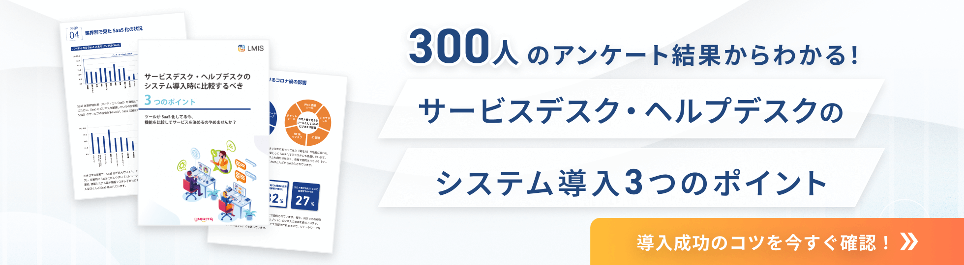 300人のアンケート結果からわかる！サービスデスク・ヘルプデスクのシステム導入3つのポイント　導入成功のコツを今すぐ確認！