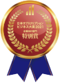 日本サブスクリプションビジネス大賞の企業向け（BtoB）部門「特別賞」