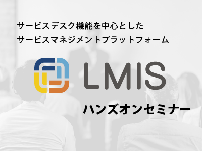 LMISハンズオンセミナー