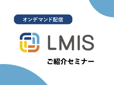 LMISご紹介セミナーオンデマンド配信