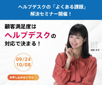 ヘルプデスクのよくある課題解決セミナー