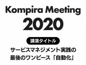 Kompira Meeting 2020
