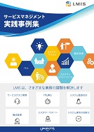 サービスマネジメント実践事例集