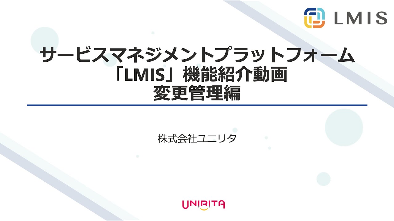 LMISインシデント管理