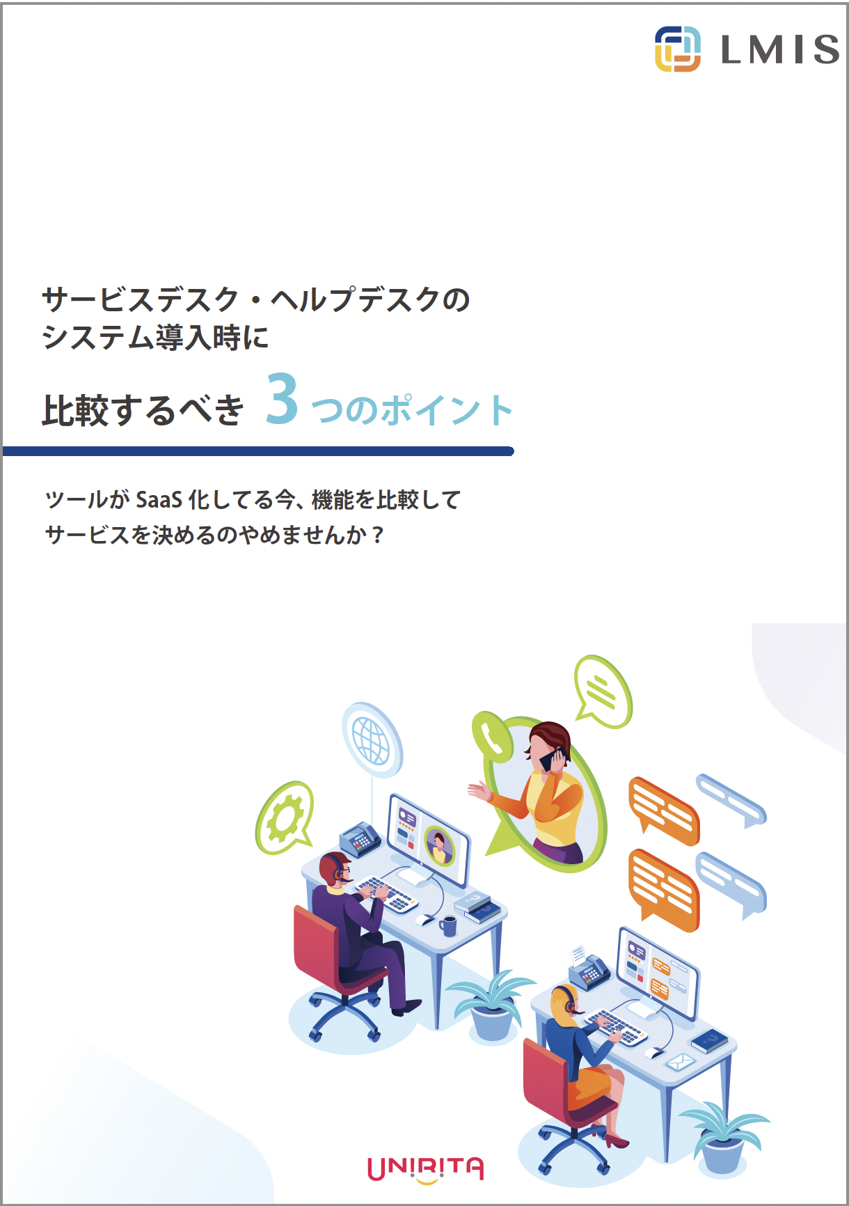 お役立ち資料「サービスデスク・ヘルプデスクのシステム導入時に比較するべき3つのポイント」